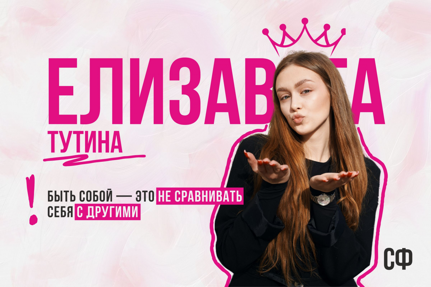 Финалистка «Мисс БНТУ – 2025» Лиза Тутина: быть собой – это не сравнивать себя с другими